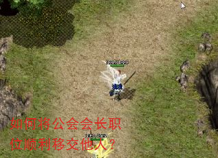 如何将公会会长职位顺利移交他人? 如何将公会会长职位顺利移交他人?