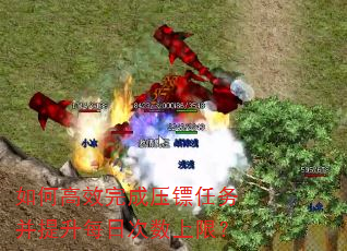 如何高效完成压镖任务并提升每日次数上限? 如何高效完成压镖任务并提升每日次数上限?