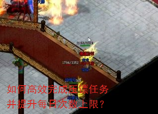 如何高效完成压镖任务并提升每日次数上限? 如何高效完成压镖任务并提升每日次数上限?