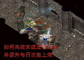 如何高效完成压镖任务并提升每日次数上限? 如何高效完成压镖任务并提升每日次数上限?