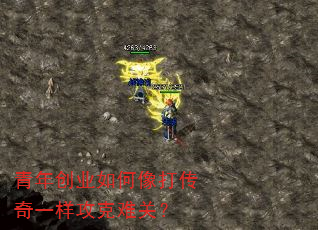 青年创业如何像打传奇一样攻克难关? 青年创业如何像打传奇一样攻克难关?