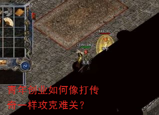 青年创业如何像打传奇一样攻克难关? 青年创业如何像打传奇一样攻克难关?