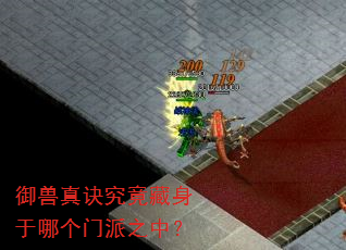 御兽真诀究竟藏身于哪个门派之中? 御兽真诀究竟藏身于哪个门派之中?