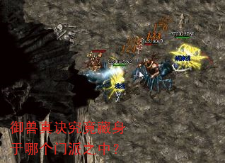 御兽真诀究竟藏身于哪个门派之中? 御兽真诀究竟藏身于哪个门派之中?