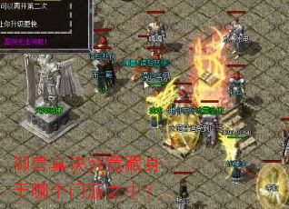御兽真诀究竟藏身于哪个门派之中? 御兽真诀究竟藏身于哪个门派之中?