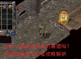开服一条龙服务真的靠谱吗?传奇游戏新手必看攻略解析 开服一条龙服务真的靠谱吗?传奇游戏新手必看攻略解析