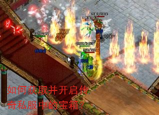 如何获取并开启传奇私服中的宝箱? 如何获取并开启传奇私服中的宝箱?