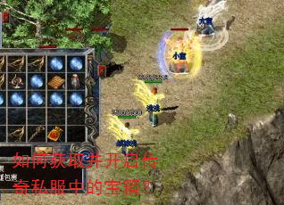 如何获取并开启传奇私服中的宝箱? 如何获取并开启传奇私服中的宝箱?