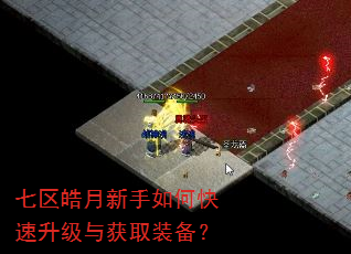 七区皓月新手如何快速升级与获取装备? 七区皓月新手如何快速升级与获取装备?