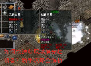 如何快速获取满屏光柱装备?新手攻略全解析 如何快速获取满屏光柱装备?新手攻略全解析