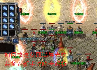 如何快速获取满屏光柱装备?新手攻略全解析 如何快速获取满屏光柱装备?新手攻略全解析