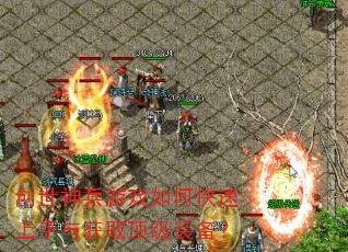 创世神兵游戏如何快速上手与获取顶级装备? 创世神兵游戏如何快速上手与获取顶级装备?