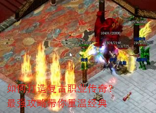 如何打造复古职业传奇?最强攻略带你重温经典 如何打造复古职业传奇?最强攻略带你重温经典