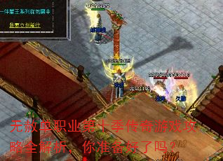 无赦单职业第十季传奇游戏攻略全解析,你准备好了吗? 无赦单职业第十季传奇游戏攻略全解析,你准备好了吗?