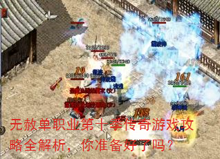 无赦单职业第十季传奇游戏攻略全解析,你准备好了吗? 无赦单职业第十季传奇游戏攻略全解析,你准备好了吗?
