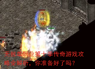无赦单职业第十季传奇游戏攻略全解析,你准备好了吗? 无赦单职业第十季传奇游戏攻略全解析,你准备好了吗?