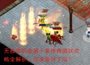 无赦单职业第十季传奇游戏攻略全解析,你准备好了吗? 无赦单职业第十季传奇游戏攻略全解析,你准备好了吗?