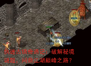 执迷古镇奇遇记:破解秘境谜题,问鼎江湖巅峰之路? 执迷古镇奇遇记:破解秘境谜题,问鼎江湖巅峰之路?