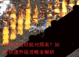 传奇升级经验对照表?如何快速升级攻略全解析 传奇升级经验对照表?如何快速升级攻略全解析