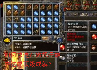 如何快速在傲视千雄中达成顶级成就? 如何快速在傲视千雄中达成顶级成就?