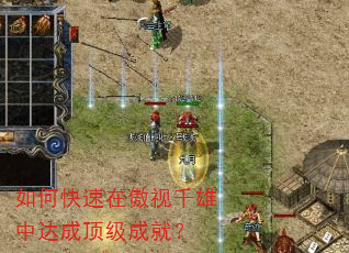 如何快速在傲视千雄中达成顶级成就? 如何快速在傲视千雄中达成顶级成就?
