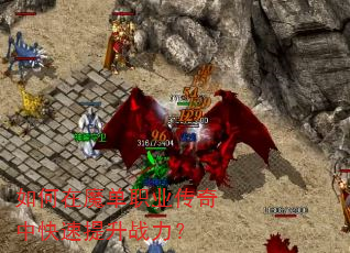 如何在魔单职业传奇中快速提升战力? 如何在魔单职业传奇中快速提升战力?