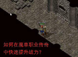 如何在魔单职业传奇中快速提升战力? 如何在魔单职业传奇中快速提升战力?