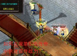如何在魔单职业传奇中快速提升战力? 如何在魔单职业传奇中快速提升战力?