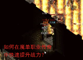 如何在魔单职业传奇中快速提升战力? 如何在魔单职业传奇中快速提升战力?