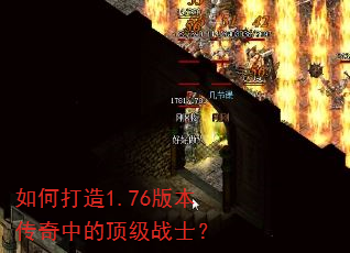 如何打造1.76版本传奇中的顶级战士? 如何打造1.76版本传奇中的顶级战士?