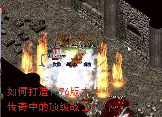 如何打造1.76版本传奇中的顶级战士? 如何打造1.76版本传奇中的顶级战士?