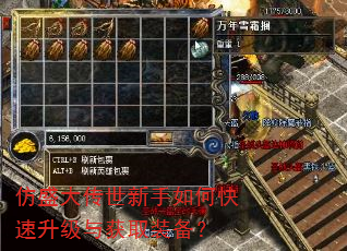 仿盛大传世新手如何快速升级与获取装备? 仿盛大传世新手如何快速升级与获取装备?