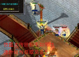 仿盛大传世新手如何快速升级与获取装备? 仿盛大传世新手如何快速升级与获取装备?