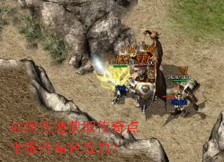 如何快速获取传奇点卡提升角色战力? 如何快速获取传奇点卡提升角色战力?