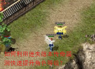 如何利用迷失版本传奇漏洞快速提升角色等级? 如何利用迷失版本传奇漏洞快速提升角色等级?
