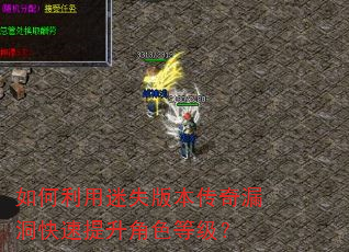 如何利用迷失版本传奇漏洞快速提升角色等级? 如何利用迷失版本传奇漏洞快速提升角色等级?