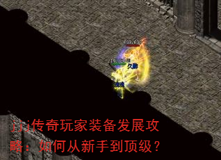jjj传奇玩家装备发展攻略:如何从新手到顶级? jjj传奇玩家装备发展攻略:如何从新手到顶级?