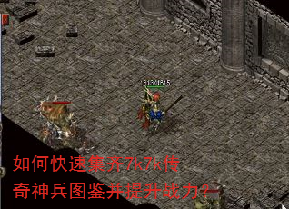 如何快速集齐7k7k传奇神兵图鉴并提升战力? 如何快速集齐7k7k传奇神兵图鉴并提升战力?