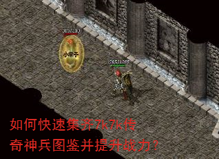 如何快速集齐7k7k传奇神兵图鉴并提升战力? 如何快速集齐7k7k传奇神兵图鉴并提升战力?