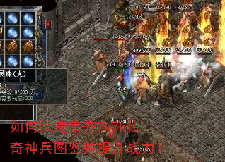 如何快速集齐7k7k传奇神兵图鉴并提升战力? 如何快速集齐7k7k传奇神兵图鉴并提升战力?