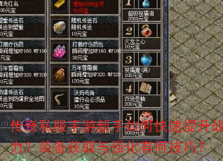 传奇私服手游新手如何快速提升战力?装备获取与强化有何技巧? 传奇私服手游新手如何快速提升战力?装备获取与强化有何技巧?