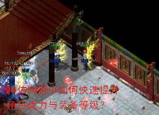 神佑网游中如何快速提升角色战力与装备等级? 神佑网游中如何快速提升角色战力与装备等级?