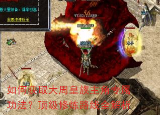 如何获取大周皇族主角专属功法?顶级修炼路线全解析 如何获取大周皇族主角专属功法?顶级修炼路线全解析