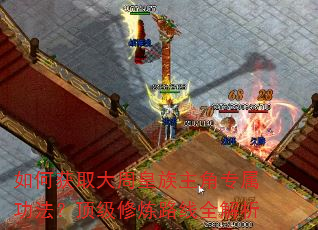 如何获取大周皇族主角专属功法?顶级修炼路线全解析 如何获取大周皇族主角专属功法?顶级修炼路线全解析