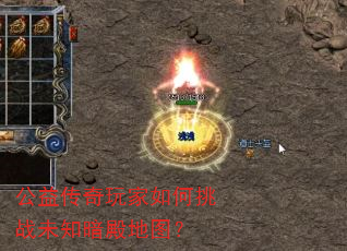 公益传奇玩家如何挑战未知暗殿地图? 公益传奇玩家如何挑战未知暗殿地图?