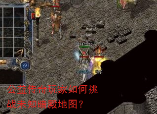 公益传奇玩家如何挑战未知暗殿地图? 公益传奇玩家如何挑战未知暗殿地图?