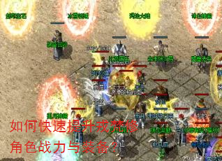 如何快速提升戎梵修角色战力与装备? 如何快速提升戎梵修角色战力与装备?