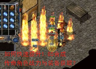 如何快速提升1.85合成传奇角色战力与装备获取? 如何快速提升1.85合成传奇角色战力与装备获取?