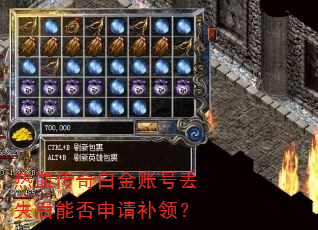 热血传奇白金账号丢失后能否申请补领? 热血传奇白金账号丢失后能否申请补领?