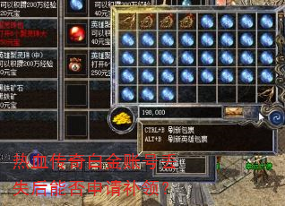 热血传奇白金账号丢失后能否申请补领? 热血传奇白金账号丢失后能否申请补领?